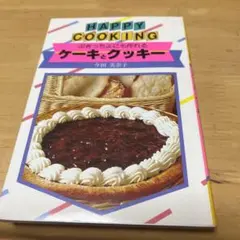 ★*様 HAPPY COOKING ケーキとクッキー