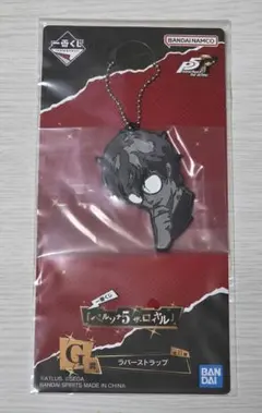一番くじ 『ペルソナ５ ザ・ロイヤル』 G賞 ラバーストラップ