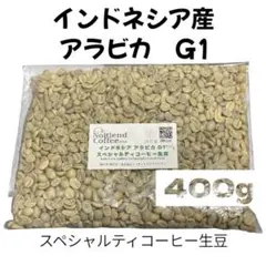 NoBlend Coffee インドネシア アラビカ G1 生豆 400gのサムネイル