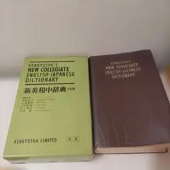 新英和中辞典 第6版 研究社 - メルカリ