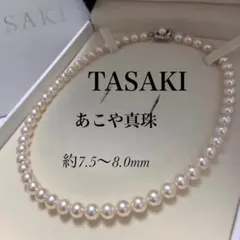 TASAKI あこや真珠 花珠級 テリ強 大珠 パール ネックレス 約8mm