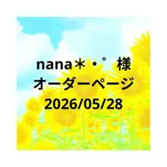 nana＊・゜様　オーダーページ　5/28