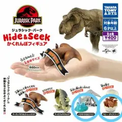 ジュラシックパーク Hide&Seek かくれんぼフィギュアセット