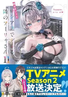 時々ボソッとロシア語でデレる隣のアーリャさん　１１　初版　新品未読品