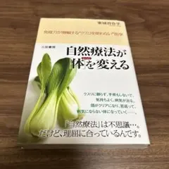 自然療法ガ「体」ヲ変エル
