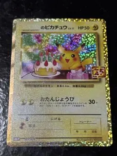 ピカチュウ 25th お誕生日 プロモ