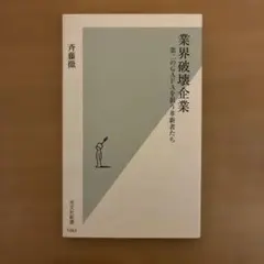 業界破壊企業 第二のGAFAを狙う革新者たち