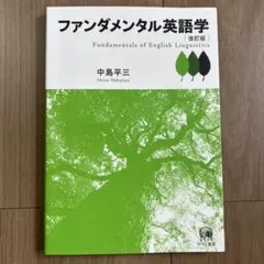 ファンダメンタル英語学 Amazon.co.jp: ファンダメンタル英語学 改訂版 : 中島 平三: 本