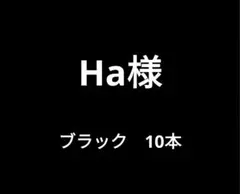 Ha様専用