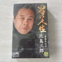 2026年最新】北島三郎 カセットテープの人気アイテム - メルカリ
