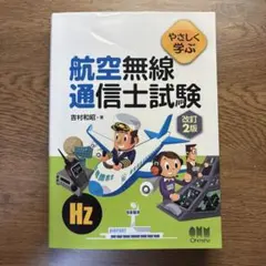 やさしく学ぶ 航空無線通信士試験 改訂2版