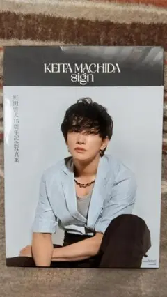 2026年最新】町田啓太 サインの人気アイテム - メルカリ