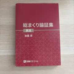 2026年最新】加藤ゼミナール 論証集の人気アイテム - メルカリ