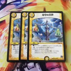 攻守の天秤　3枚セット