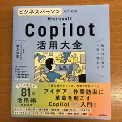 ビジネスパーソンのためのMicrosoft Copilot活用大全←おすすめです