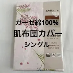 綿100% 肌布団カバー ガーゼ シングル 肌掛け布団カバー ピンク 敏感肌のサムネイル