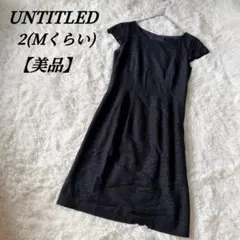 美品　アンタイトル フォーマル ワンピース　ツイード ラメ　2 ネイビー　半袖