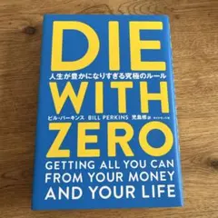 DIE WITH ZERO 人生が豊かになりすぎる究極のルール