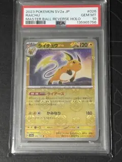 2026年最新】ライチュウ マスターボール psa10の人気アイテム - メルカリ