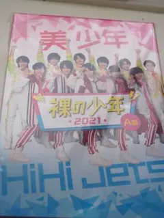 裸の少年 2021 セット A盤 B盤 DVD