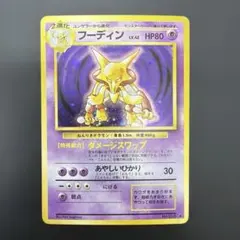 2026年最新】ポケモンカード 旧裏面 フーディンの人気アイテム - メルカリ