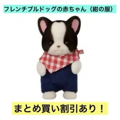 シルバニア フレンチブルドッグファミリー フレンチブルドッグの赤ちゃん（紺の服）