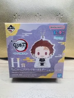 【未開封】鬼滅の刃 一番くじ H賞 アクリルキーホルダー　5個セット