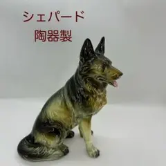 ヴィンテージ◇シェパード◇置物◇陶器製◇犬◇レトロ◇動物◇インテリア