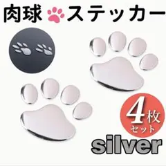 シルバー 4枚セット 肉球 ステッカー かわいい 犬 猫 カーステッカー