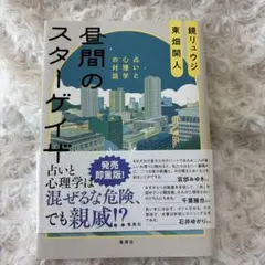 昼間のスターゲイザー 占いと心理学の対話