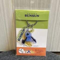 新品未開封★パペットスンスン　3チャーム　キーホルダー