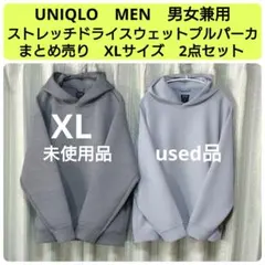 まとめ売り　ユニクロ　ストレッチドライスウェットプルパーカ　XL　2点　男女兼用