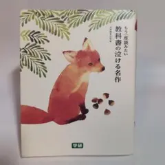 もう一度読みたい 教科書の泣ける名作　値引き可