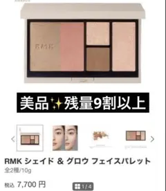 RMK シェイド & グロウ フェイスパレット / 02 セドナ シンフォニーのサムネイル