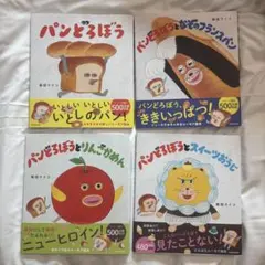 【新品未読】パンどろぼうシリーズ 4冊セット