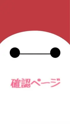 おまっちゃんさま ご確認ページ