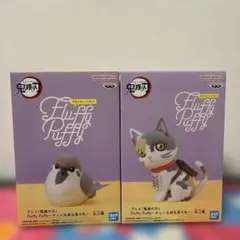 【新品未開封】鬼滅の刃 Fluffy Puffy チュン太郎＆茶々丸 セット
