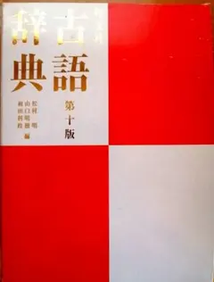 旺文社 古語辞典　　助動詞助詞の早わかり表　と「百人一首」の手引き付