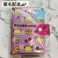 サンエックス　コリラックマ　シール帳　バインダー　未使用　リフィル付き　日本のサムネイル