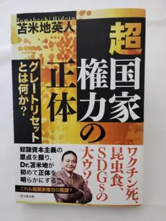 超国家権力の正体 : グレートリセットとは何か?