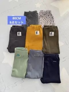 80CM ベビーパンツ レギンス　8点セット