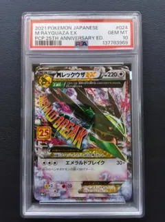 PSA 10 Mレックウザ EX 024/025 25周年記念
