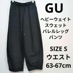 GU ヘビーウェイトスウェットバレルレッグパンツ ワイドシルエット