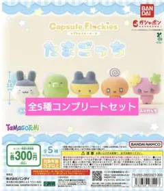 【匿名配送】たまごっち　カプセルフロッキーズ　コンプセット