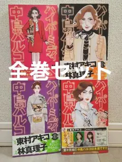 【全巻セット 初版本】ハイパーミディ中島ハルコ 全4巻 東村アキコ