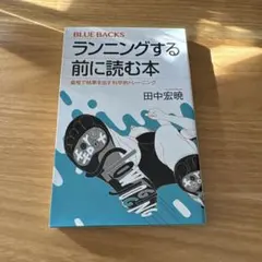 ランニングする前に読む本 最短で結果を出す科学的トレーニング