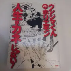 ウシジマくんvs.ホリエモン 人生はカネじゃない! - メルカリ