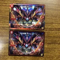 9488 Dの侵略クリムゾーン 2枚