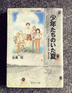 初版本　北条司　少年たちのいた夏