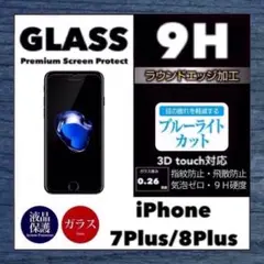iPhone7Plus 8Plus 専用 ブルーライトカット 強化ガラスフィルム